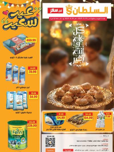 عروض عيد الفطر من السلطان هايبر ماركت