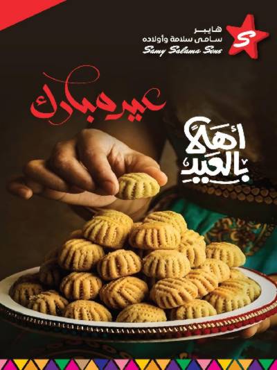 عروض عيد الفطر من هايبر ماركت سامي سلامة
