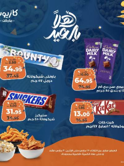 عروض السناكس من كازيون