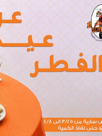عروض عيد الفطر المبارك  من جمله ماركت