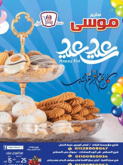 عروض عيد الفطر من هايبرموسي