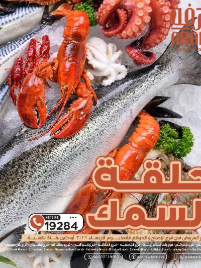 عروض شادر الاسماك من عرفة ماركت