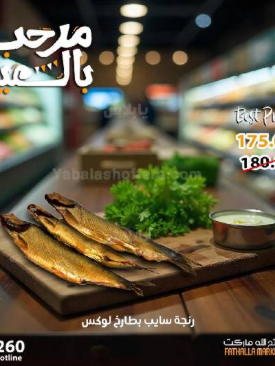 عروض رنجة العيد من فتح الله ماركت