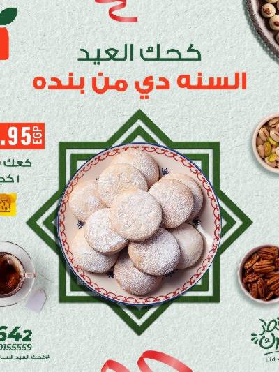 عروض كحك العيد  من بنده