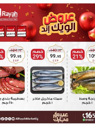 عروض  الويك اند من الرايه ماركت