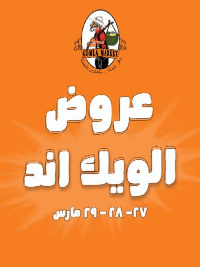 عروض الويك اند من جمله ماركت