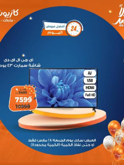 عروض الجمعة من كازيون