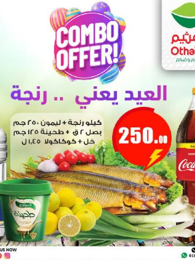 عروض رنجة العيد من العثيم