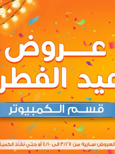 عروض عيد الفطر المبارك قسم الكمبيوتر  من جمله ماركت