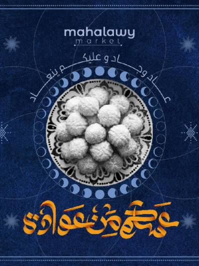 عروض عيد الفطر المبارك من اولاد المحلاوي
