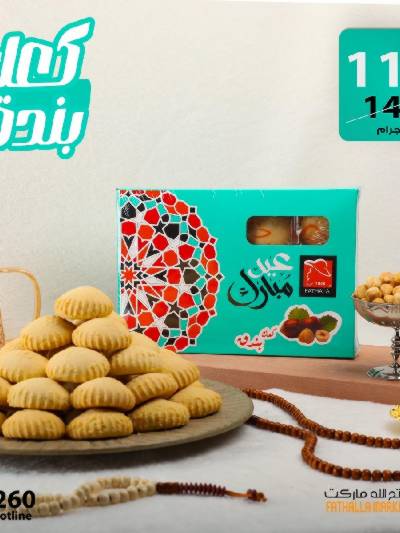 عروض كحك العيد من فتح الله ماركت