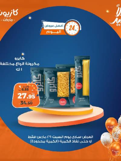 عروض السبت من كازيون