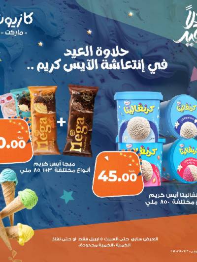 كرنفال الايس كريم من كازيون