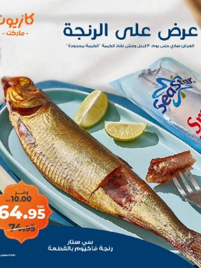 عرض الرنجه حصريا من كازيون