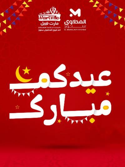 عروض عيد الفطر المبارك من مارت فيل & المحلاوي