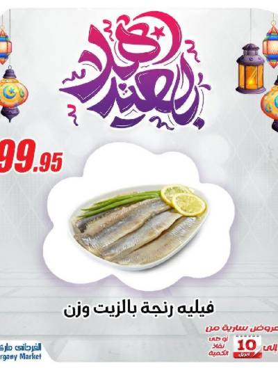 عروض رنجة العيد من الفرجانى