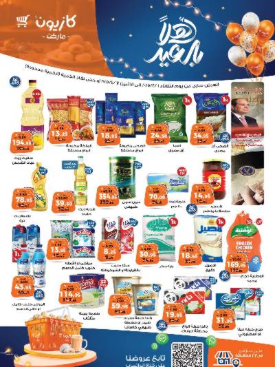 عروض الاسبوع من كازيون