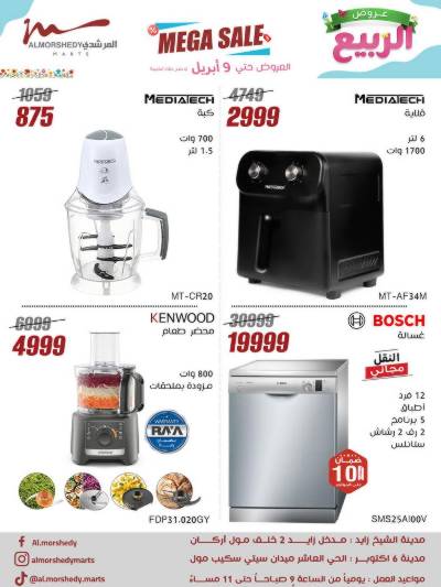 عروض الربيع  من المرشدى