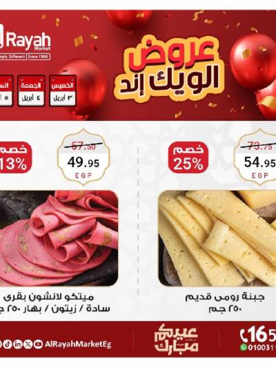 عروض  الويك اند من الرايه ماركت
