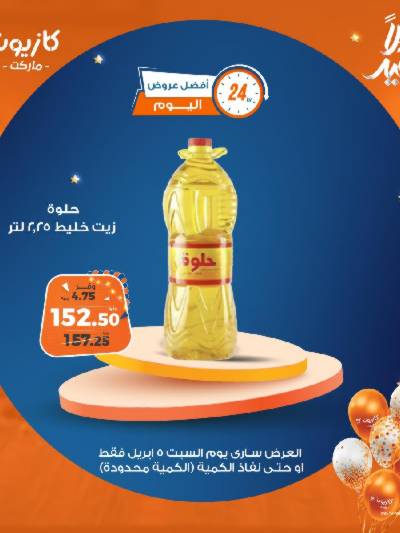 عروض السبت من كازيون