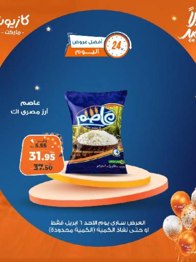 عروض الاحد من كازيون