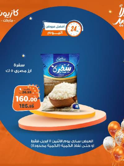 عرض الاثنين من كازيون
