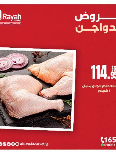 عروض  الدواجن من الرايه ماركت
