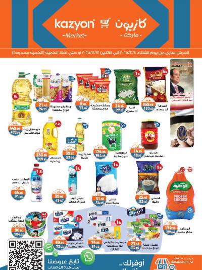 عروض الاسبوع من كازيون