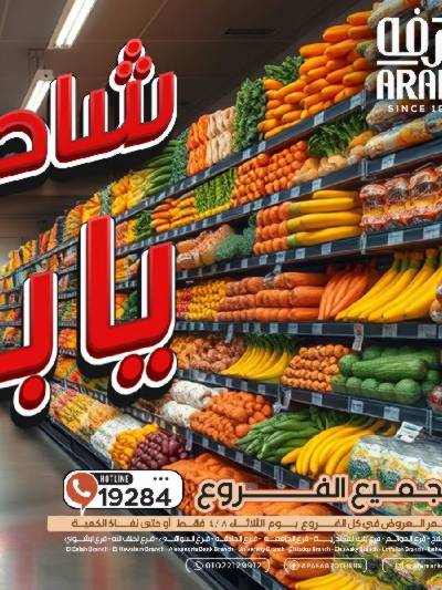 عروض شادر الثلاثاء من عرفة ماركت