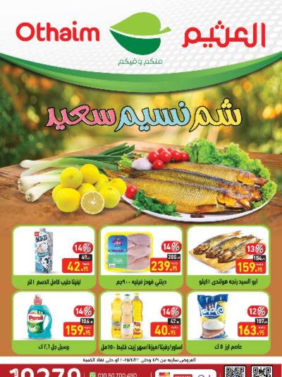 العروض الاسبوعيه من العثيم