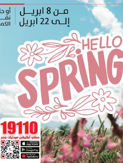 عروض الربيع من صيدليات مصر