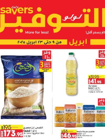 عروض التوفير من لولو 