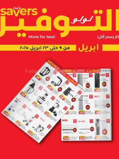 عروض الاجهزه المنزلية من لولو 