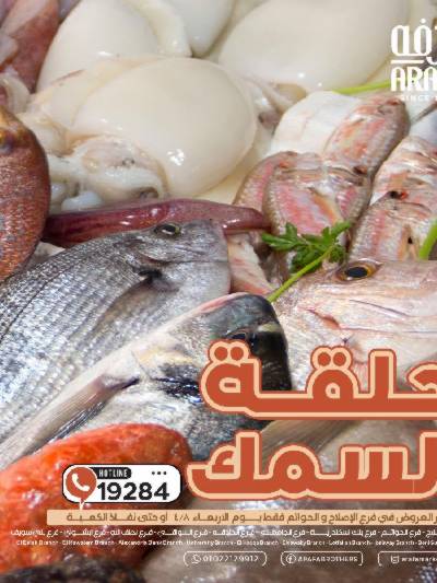 عروض شادر الاسماك من عرفة ماركت