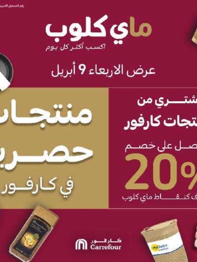عروض ماى كلوب من كارفور