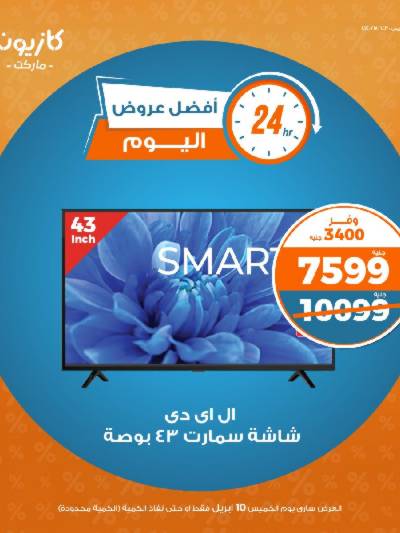 عرض الخميس من كازيون