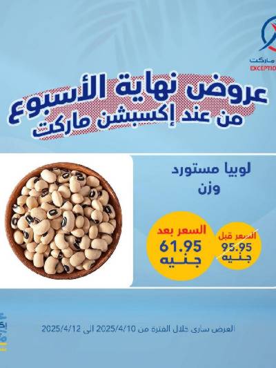 عروض نهاية الاسبوع من اكسبشن ماركت