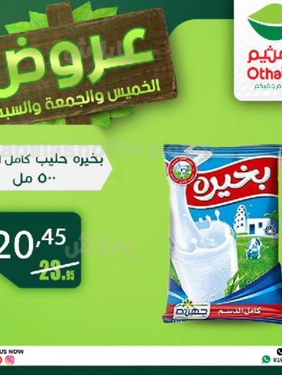 عروض الويك اند من العثيم