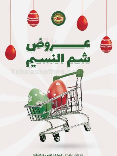 عروض الربيع من سراي ماركت