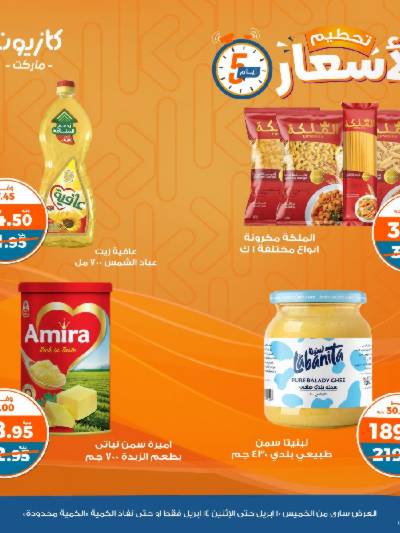 عرض تحطيم الاسعار من كازيون