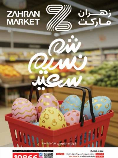 عروض الربيع من زهران ماركت