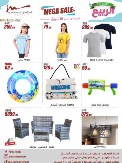 عروض الربيع  من المرشدى