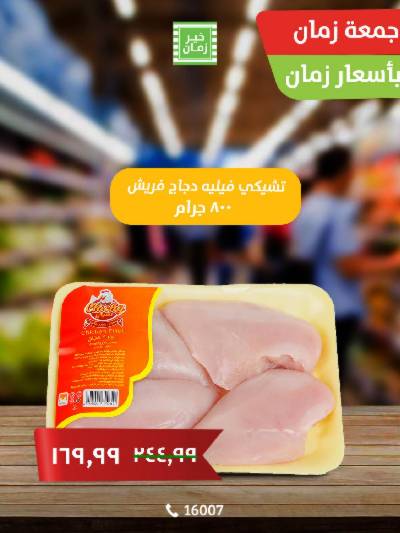 عرض الجمعة  من خير زمان