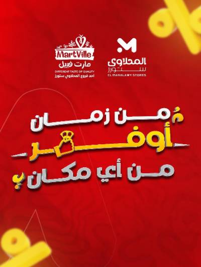 عروض الاسبوع من مارت فيل & المحلاوي