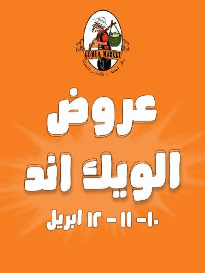 عروض الويك اند من جمله ماركت