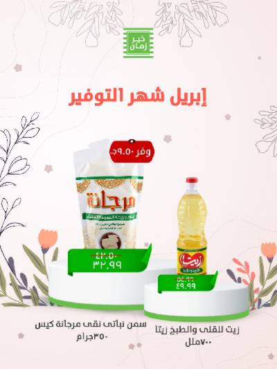 عروض التوفير من خير زمان