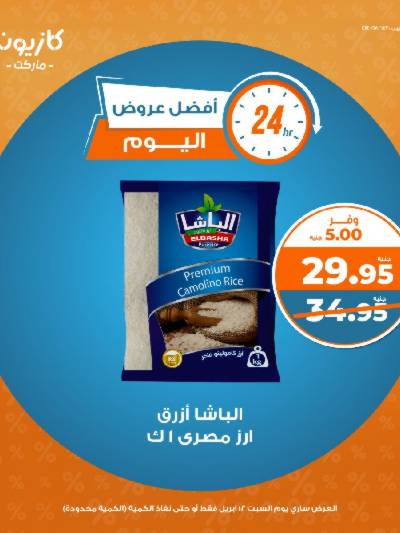 عروض السبت من كازيون