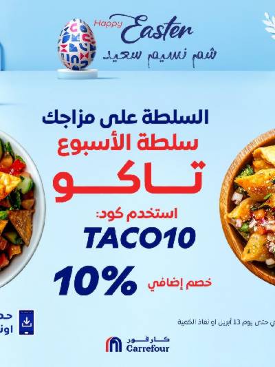 عروض  اونلاين حصريا من كارفور