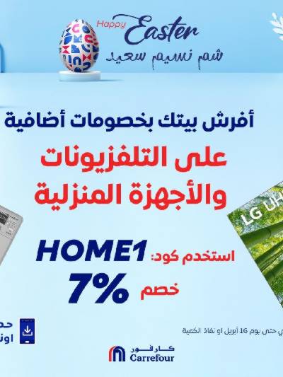 عروض  اونلاين حصريا من كارفور