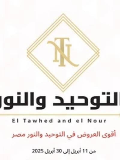 عروض ابريل من التوحيد والنور